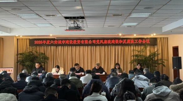 市城投公司召开2026年度党风廉政建设和反腐败工作会议