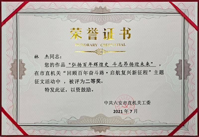 林杰征文作品荣获二等奖.jpg