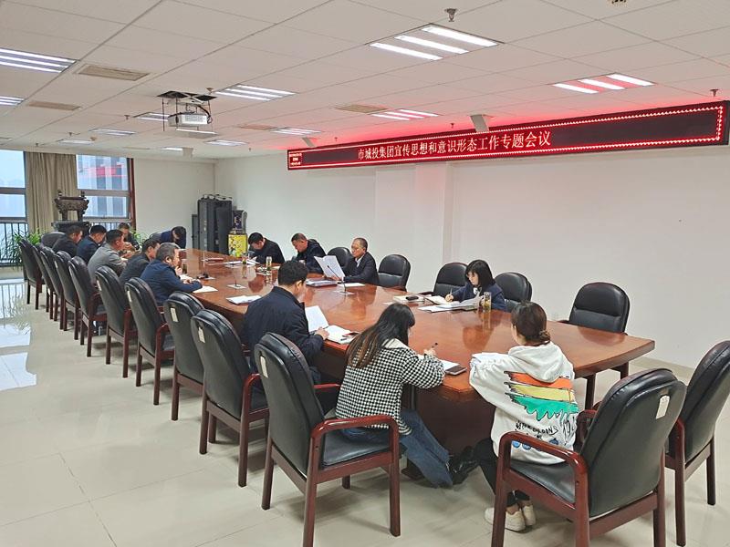 集团宣传思想和意识形态工作专题会议.jpg